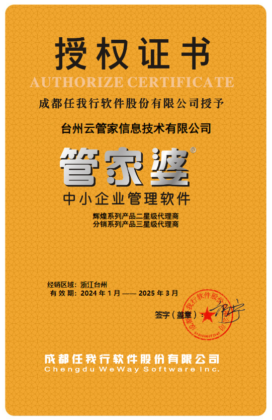 管家婆经销证书
